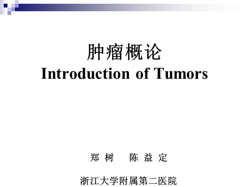第22章五年制肿瘤,常见体表肿瘤与肿块郑树与八年制不符.ppt_第3页