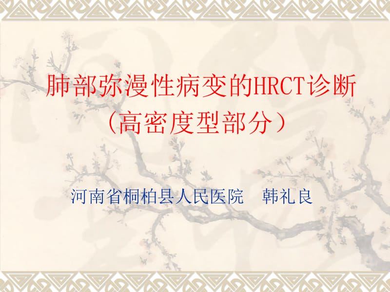 肺部弥漫性病变的HRCT诊断片状高密度影部分.ppt_第1页