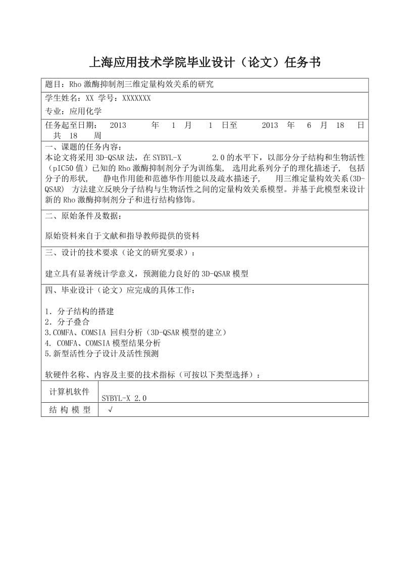 Rho激酶抑制剂三维定量构效关系的研究.doc_第2页