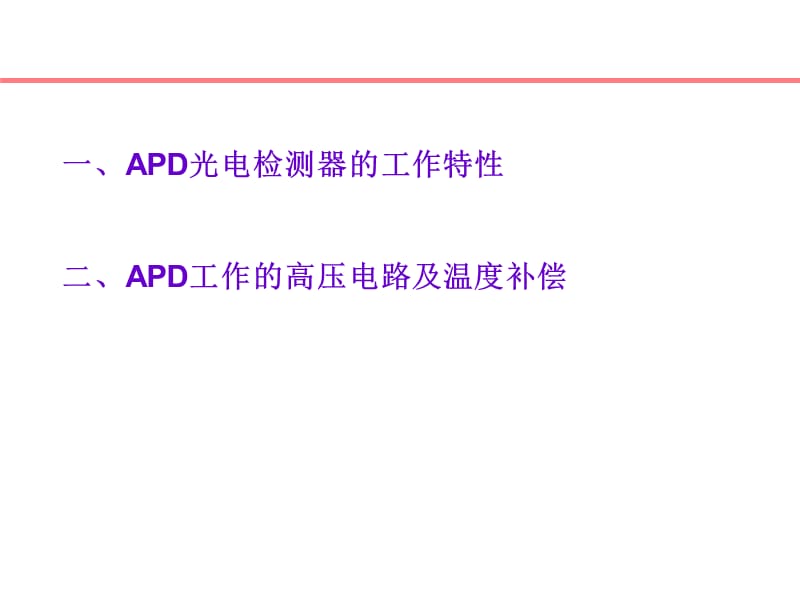 APD高压电路的设计.ppt_第2页