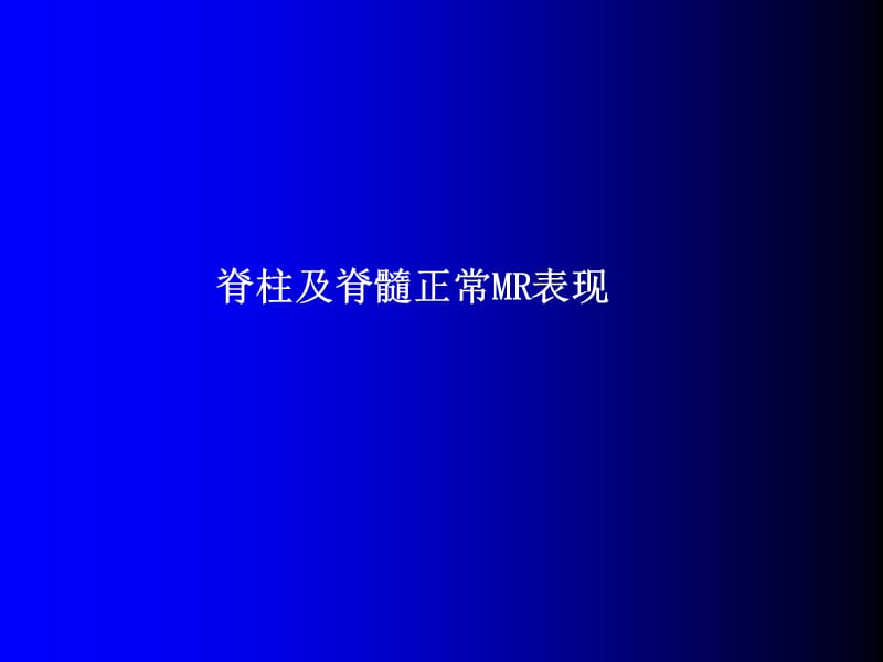 磁共振成像诊断-脊柱与脊髓疾病MRI.ppt_第3页