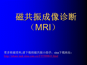 磁共振成像诊断-脊柱与脊髓疾病MRI.ppt