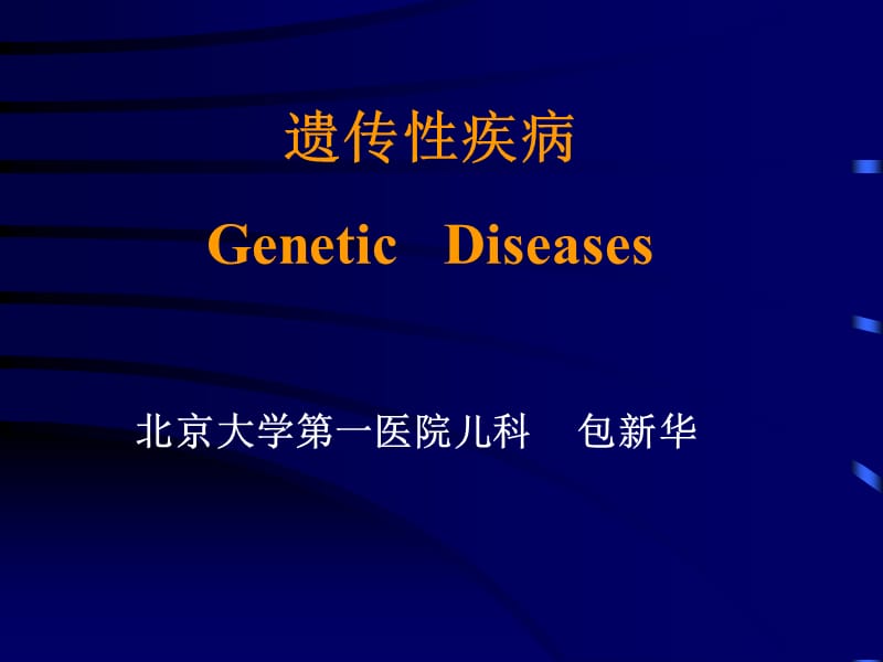 遗传性疾病GeneticDiseases.ppt_第1页