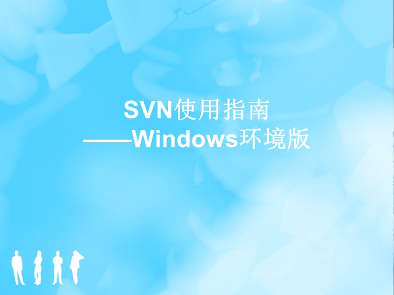 SVN使用指南——Windows环境版.ppt_第1页