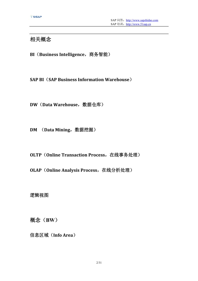 SAPBW配置及操作手册BW中文图文教程51SAP教育中心.doc_第2页