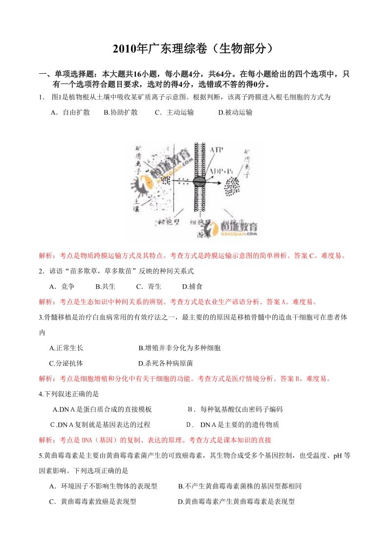 2010年广东理综卷生物部分.doc_第1页