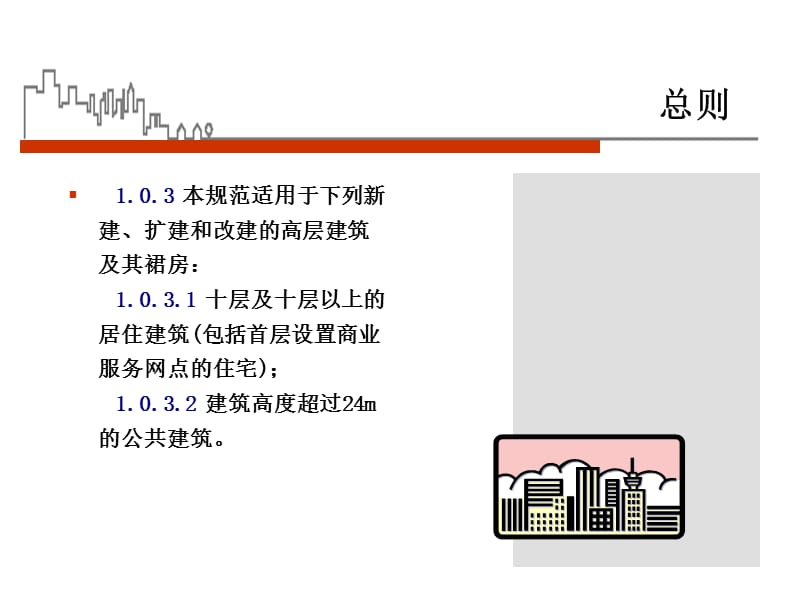 高层建筑防火规范.ppt_第3页