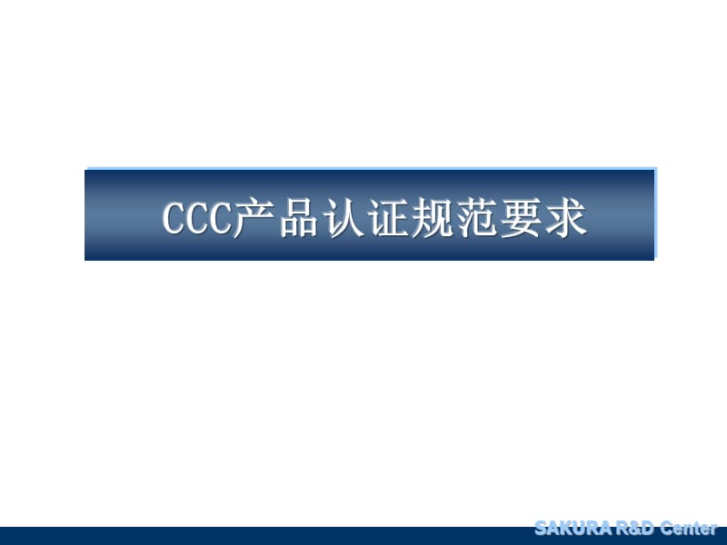 CCC产品认证规范要求.ppt_第1页