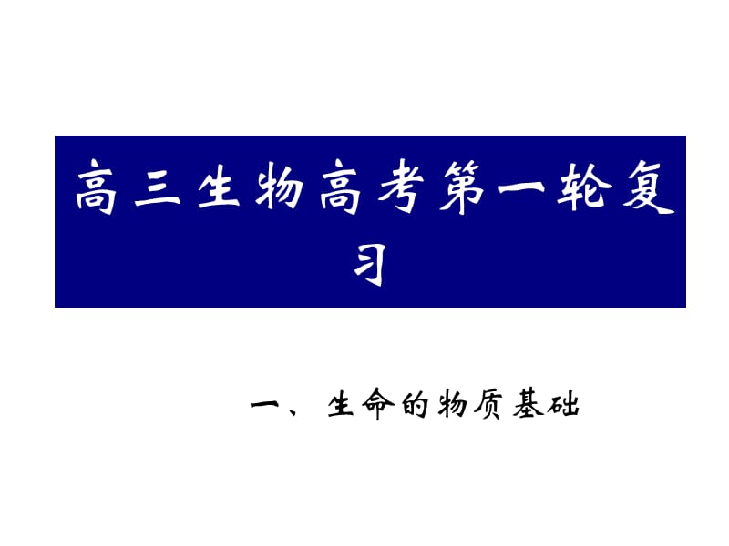 高三生物高考第一轮复习细胞的分子组成.ppt_第1页