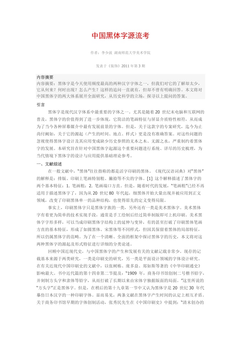 中国黑体字源流考.doc_第1页
