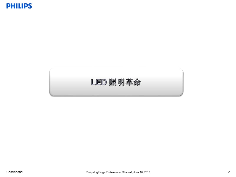 飞利浦——LED白光照明的分析和展望.ppt_第2页