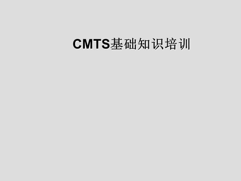 CMTS基础知识培训华.ppt_第1页