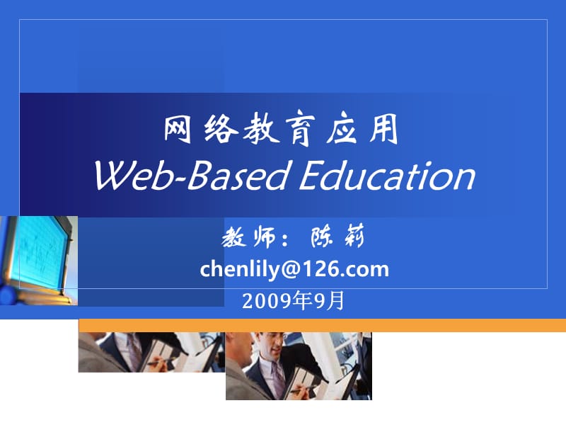 网络教育应用Web-BasedEducation.ppt_第1页