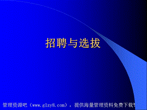 人力资源招聘面试→招聘选拔的过程和步骤82页.ppt