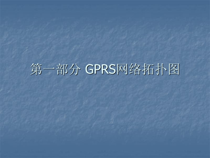 无线控制网GPRS络教程.ppt_第3页