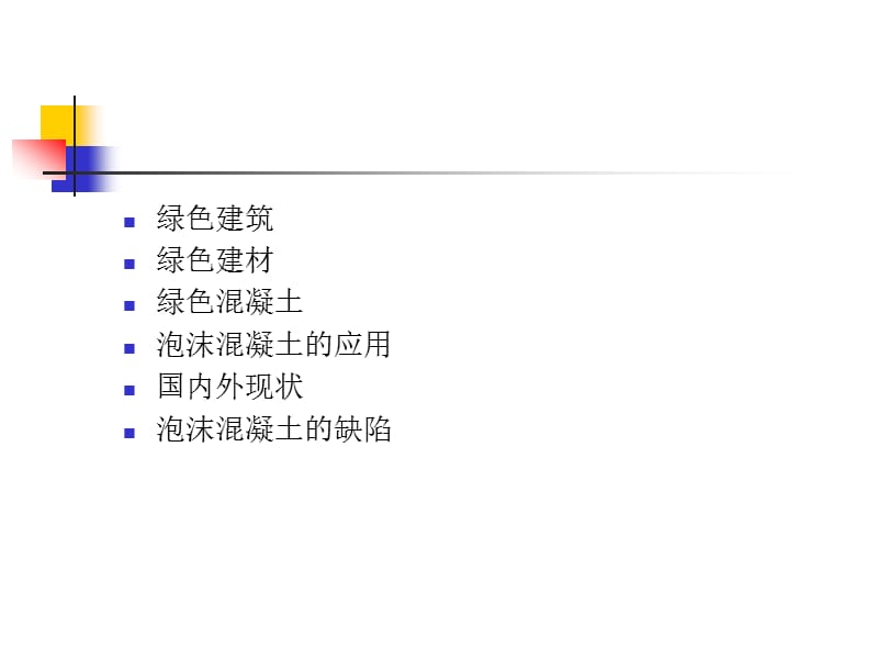 绿色房建材料.ppt_第2页