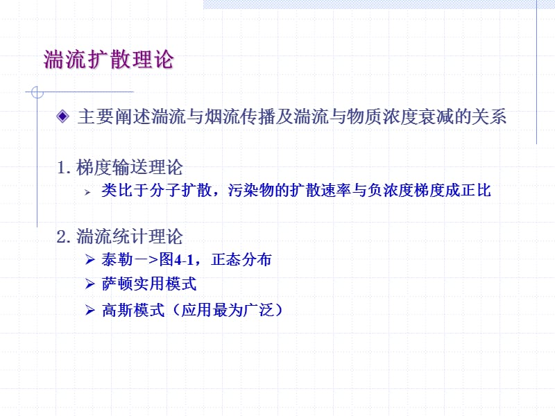 四章大气污染物扩散模式.ppt_第3页