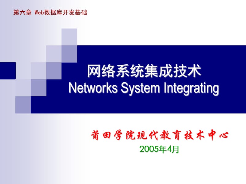 网络系统集成技术NetworksSystemIntegrating.ppt_第1页