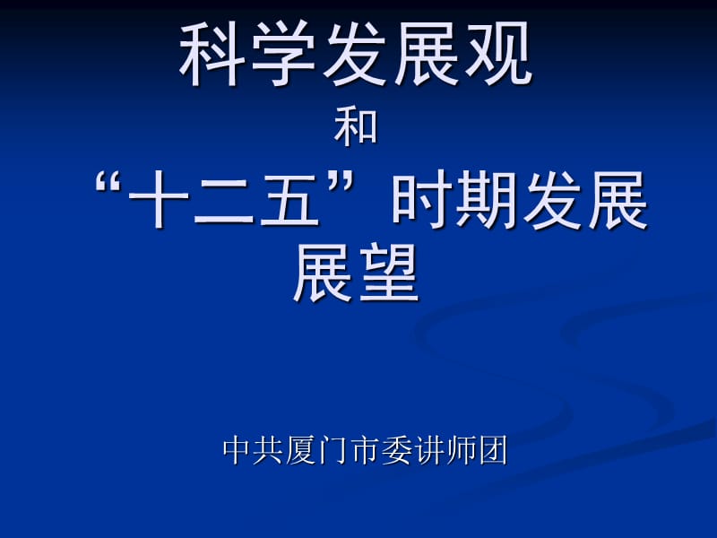 科学发展观和十二五时期发展展望.ppt_第1页