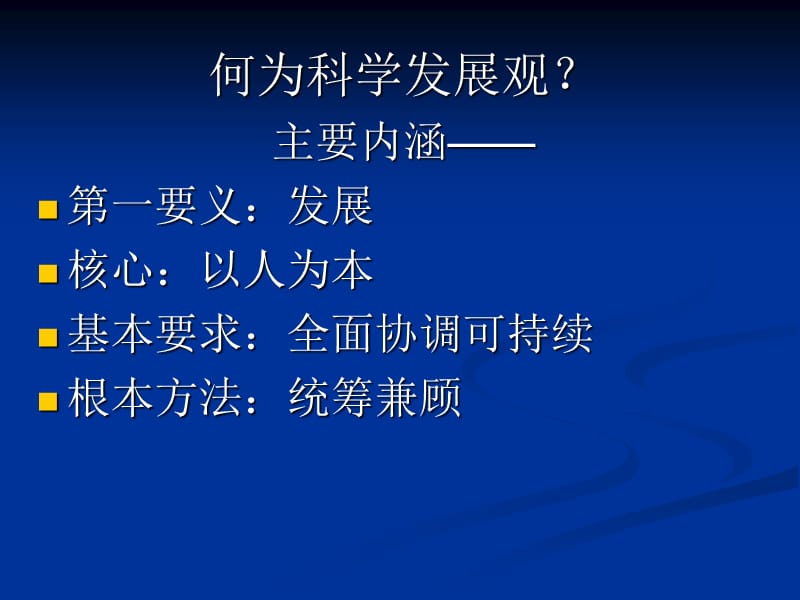 科学发展观和十二五时期发展展望.ppt_第2页