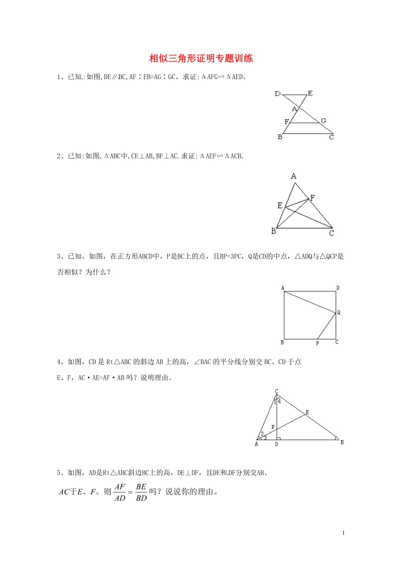 2016届中考数学复习测试题相似三角形证明无答案20170713131.doc_第1页
