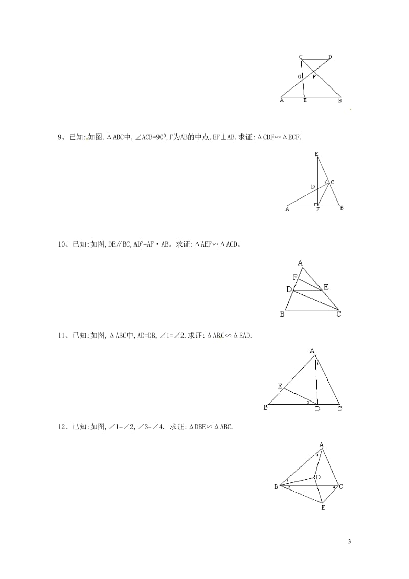 2016届中考数学复习测试题相似三角形证明无答案20170713131.doc_第3页