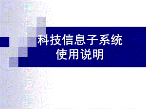 科技信息子系统使用说明.ppt