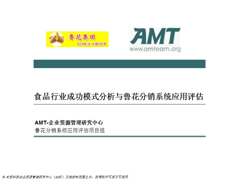 鲁花分销系统评估AMT公司.ppt_第1页