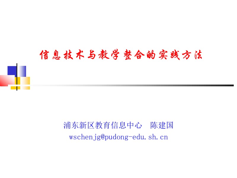 信息技术与教学整合的实践方法.ppt_第1页