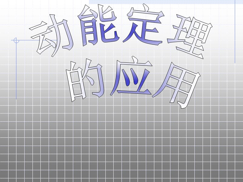 一动能定理内容回顾.ppt_第1页