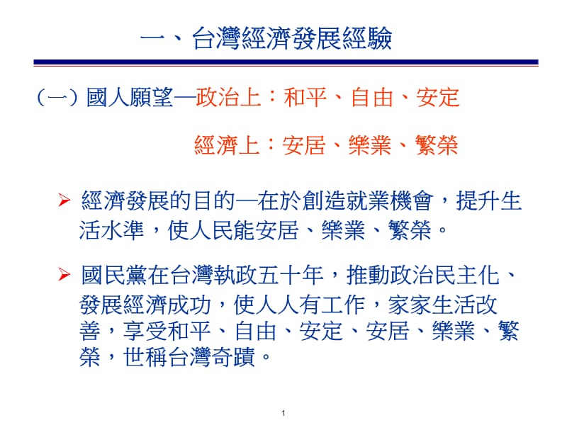 台湾经济发展问题与对策.ppt_第3页