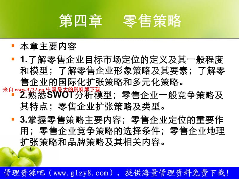 零售企业策略零售商业的企业形象战略目标选择.ppt_第2页