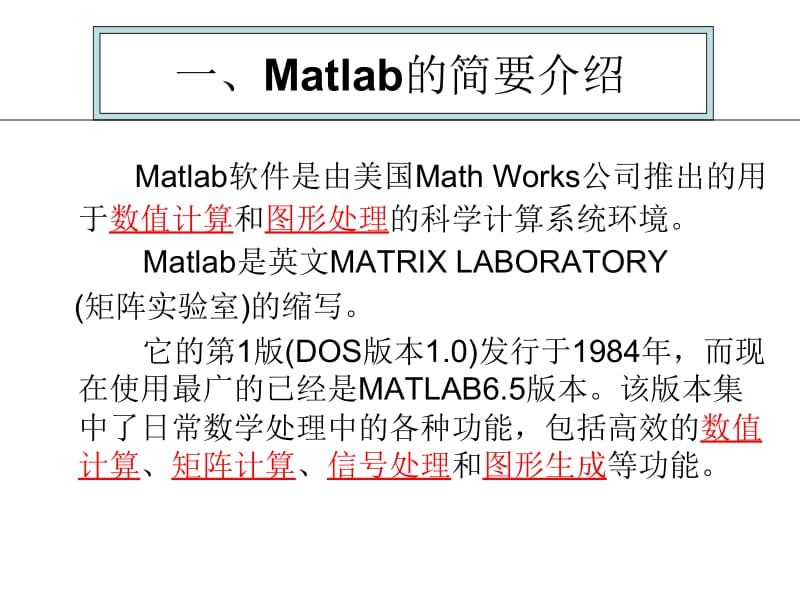 一Matlab的简要介绍.ppt_第1页