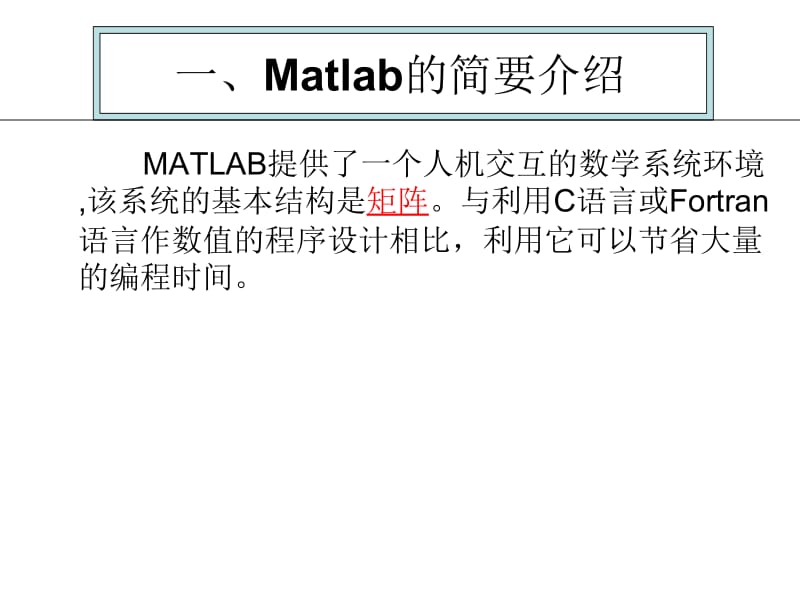 一Matlab的简要介绍.ppt_第2页
