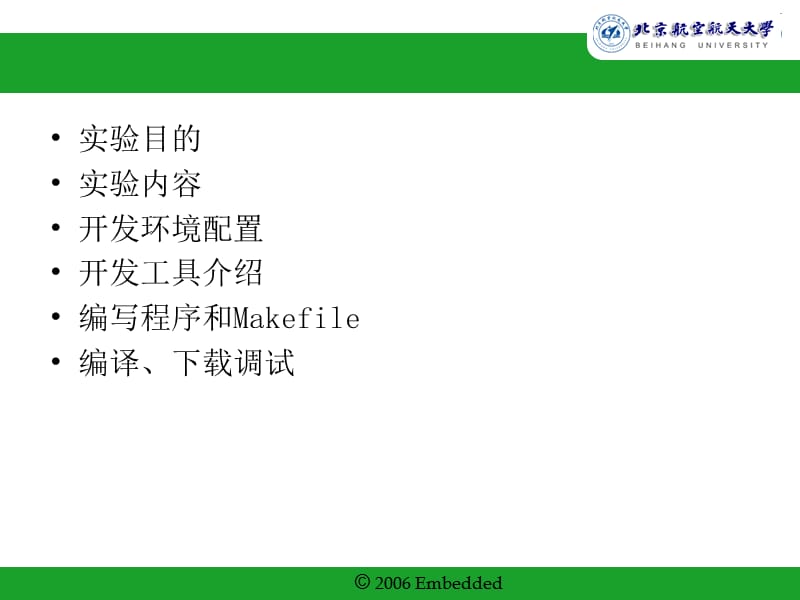 嵌入式系统北京航空航天大学Experiment1.ppt_第2页