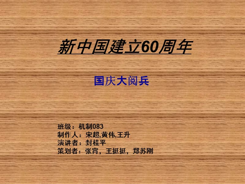 新中国建立60周年.ppt_第1页