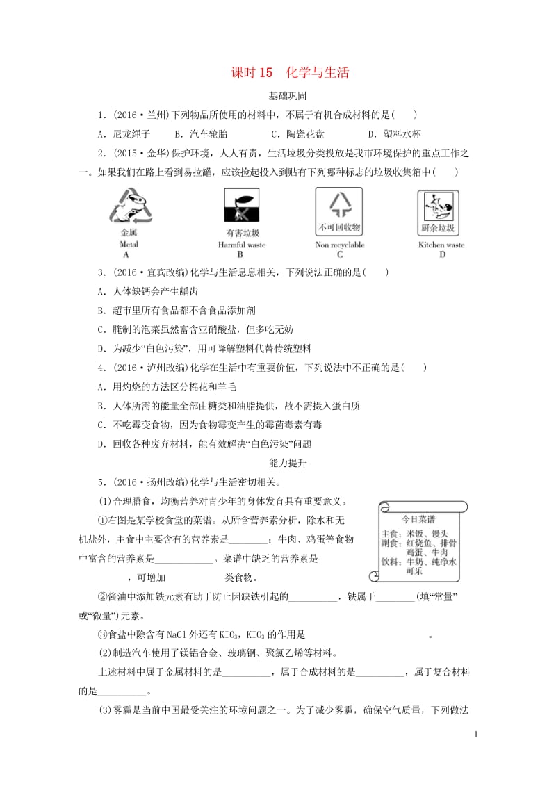 广东省2017年中考化学第1部分化学与社会发展课时15化学与生活课时作业20170801134.wps_第1页