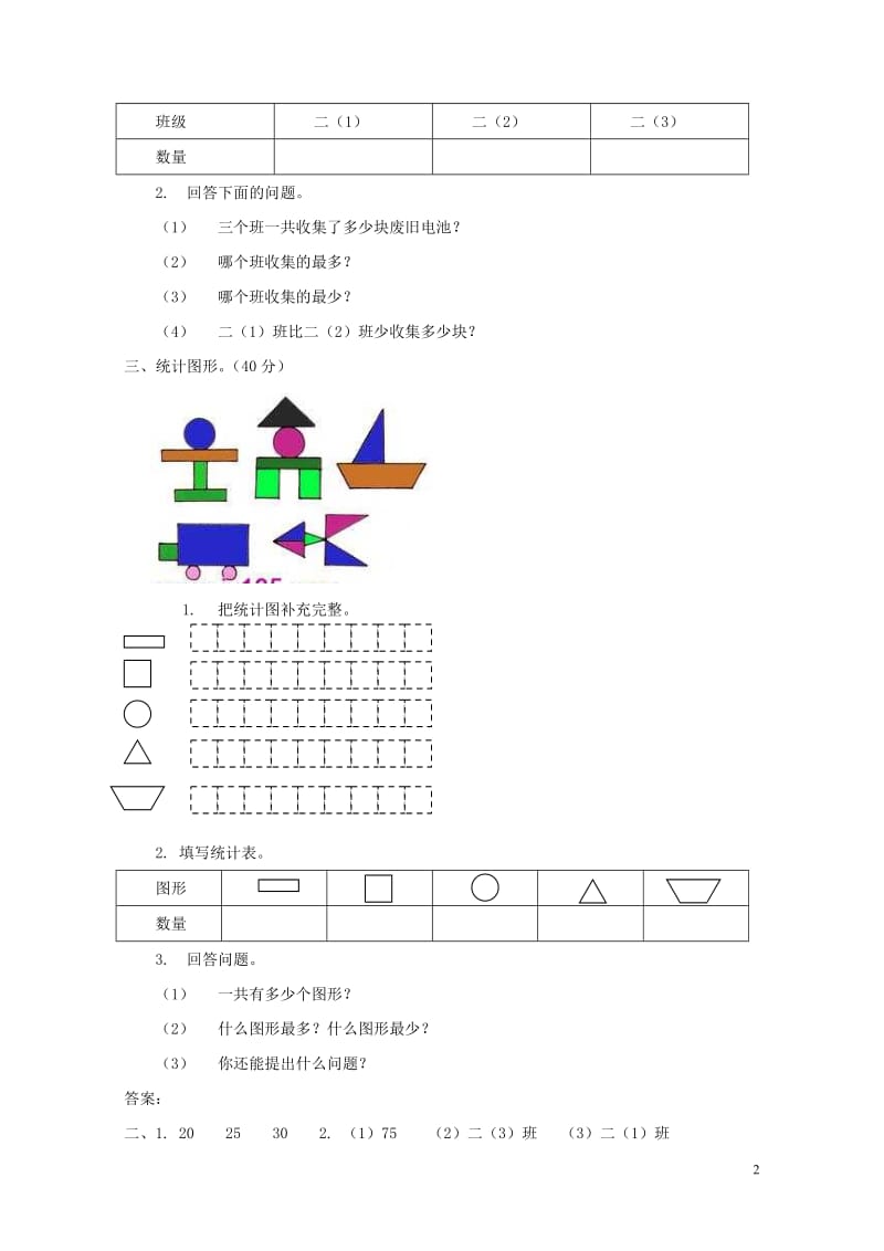 二年级数学上册第六单元象形统计图和统计表测试题冀教版201905141128.doc_第2页