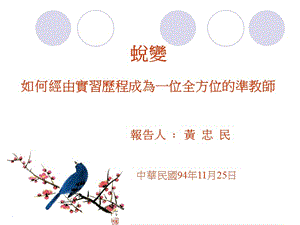 蜕变如何经由实习历程成为一位全方位的准教师.ppt