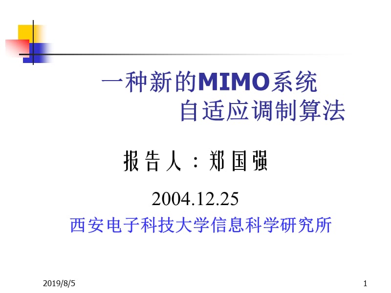 一种新的MIMO系统自适应调制算法.ppt_第1页