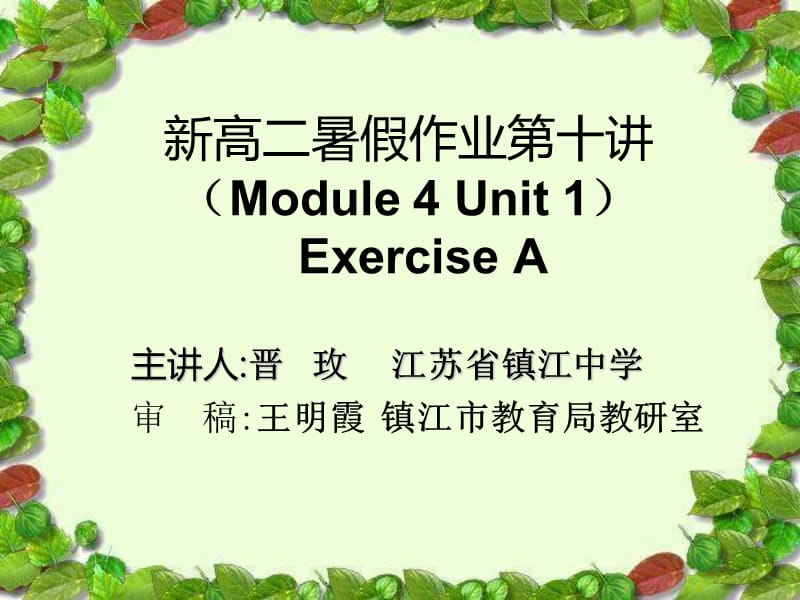 新高二暑假作业第十讲Module4Unit1ExerciseA.ppt_第1页