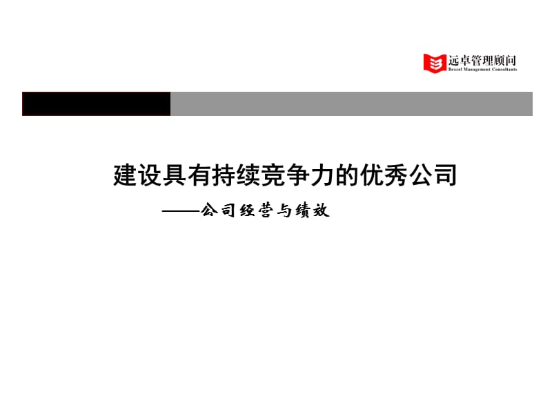 某制造业企业薪酬绩效咨询全案17份文档13之建设具有持续竞争力优秀公司经营与绩效.ppt_第1页