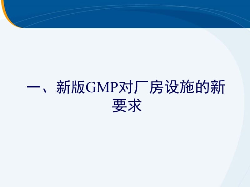 新版GMP设施和设备的新要求与对策GSK王彦忠.ppt_第3页