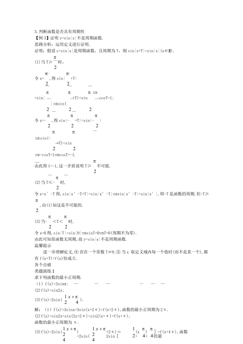 高中数学第一章三角函数1.3三角函数的图象和性质1.3.1三角函数的周期性导学案苏教版必修42017.wps_第3页