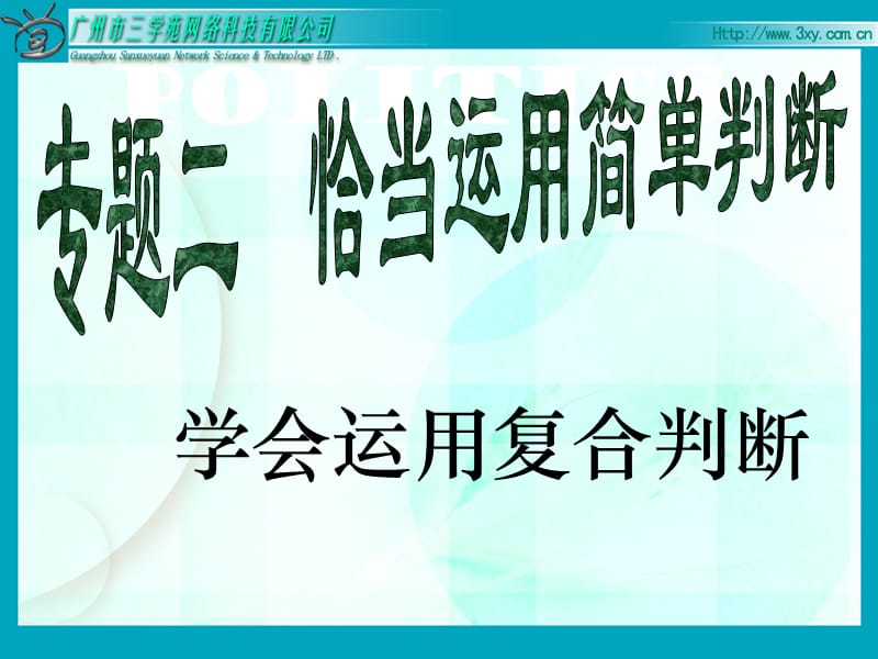 学会运用复合判断课件.ppt_第2页