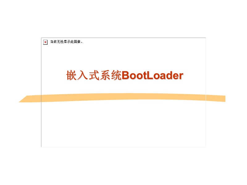嵌入式系统BootLoader.ppt_第1页