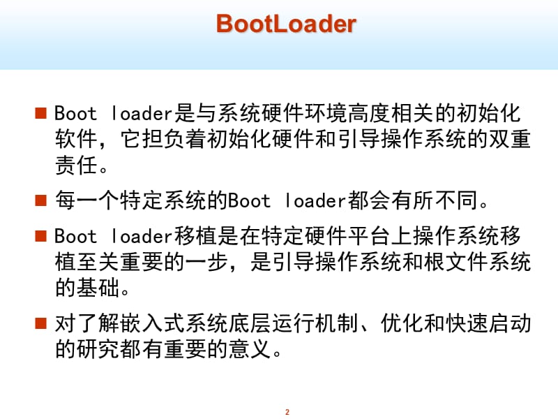 嵌入式系统BootLoader.ppt_第2页