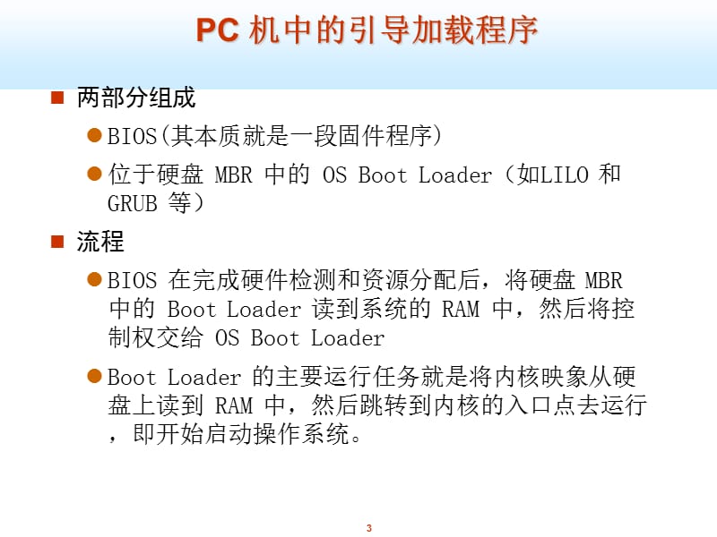 嵌入式系统BootLoader.ppt_第3页