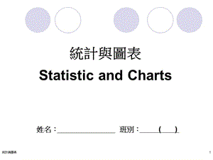 统计与图表StatisticandCharts.ppt