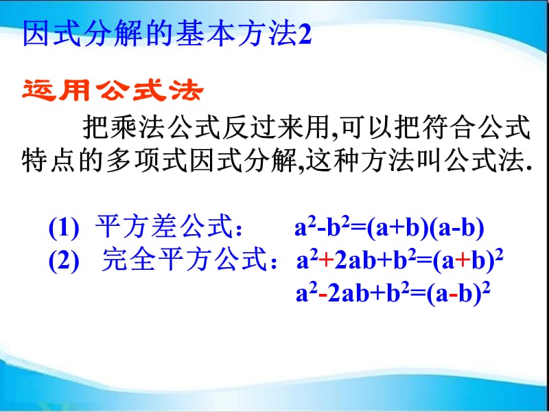 因式分解公式法ppt课件.ppt_第2页